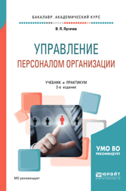 Управление персоналом организации 2-е изд., испр. и доп. Учебник и практикум для академического бакалавриата - Василий Павлович Пугачев