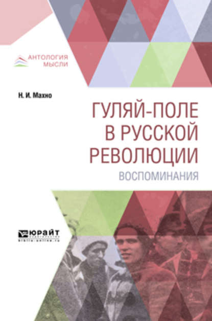 Гуляй-поле в русской революции. Воспоминания - Нестор Иванович Махно