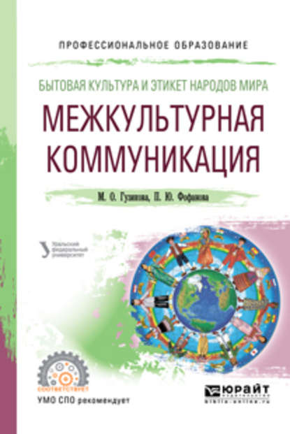 Бытовая культура и этикет народов мира: межкультурная коммуникация. Учебное пособие для СПО — Мария Олеговна Гузикова