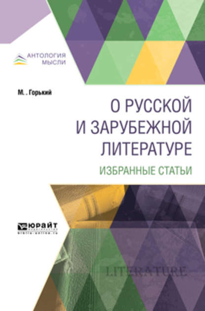 О русской и зарубежной литературе. Избранные статьи - Максим Горький