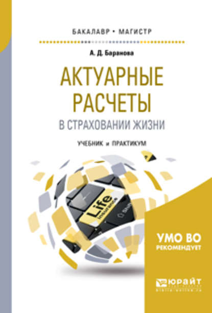 Актуарные расчеты в страховании жизни. Учебник и практикум для бакалавриата и магистратуры - Анна Дмитриевна Баранова