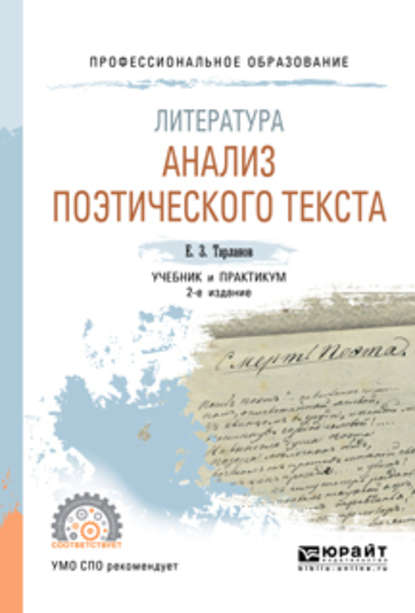 Литература: анализ поэтического текста 2-е изд., пер. и доп. Учебник и практикум для СПО - Евгений Замирович Тарланов