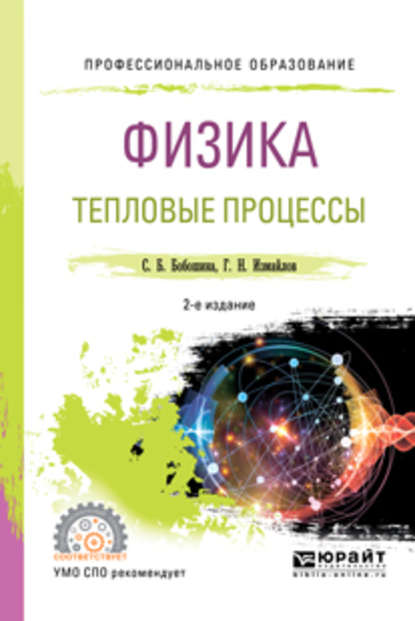 Физика. Тепловые процессы 2-е изд., испр. и доп. Учебное пособие для СПО - Георгий Николаевич Измайлов