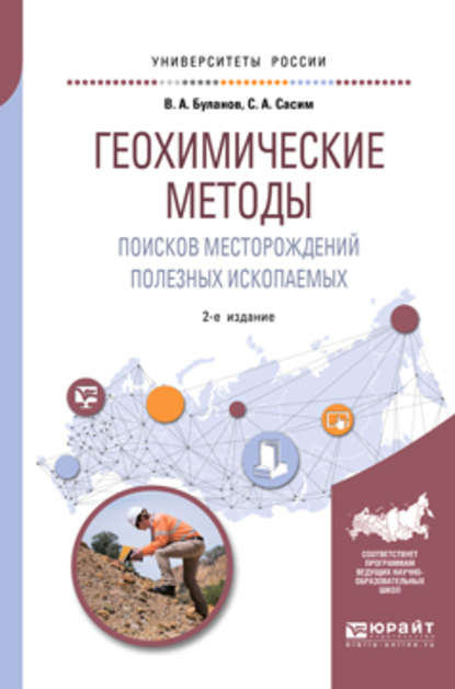 Геохимические методы поисков месторождений полезных ископаемых 2-е изд., пер. и доп. Учебное пособие для академического бакалавриата - Владимир Александрович Буланов