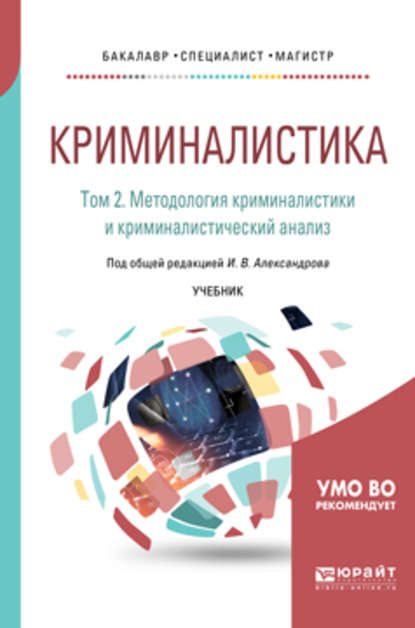 Криминалистика в 5 т. Том 2. Методология криминалистики и криминалистический анализ. Учебник для бакалавриата, специалитета и магистратуры — Игорь Викторович Александров