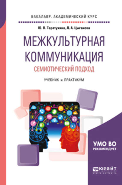 Межкультурная коммуникация. Семиотический подход. Учебник и практикум для академического бакалавриата - Юлия Валерьевна Таратухина