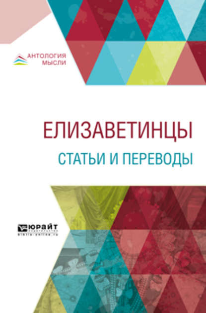 Елизаветинцы. Статьи и переводы - Иван Александрович Аксёнов