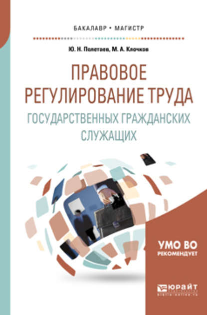 Правовое регулирование труда государственных гражданских служащих. Учебное пособие для бакалавриата и магистратуры — Марк Александрович Клочков