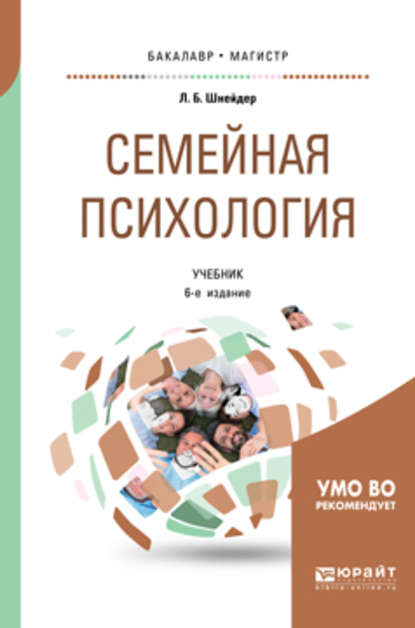 Семейная психология 6-е изд., испр. и доп. Учебник для бакалавриата, специалитета и магистратуры - Лидия Бернгардовна Шнейдер