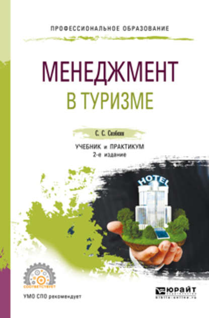 Менеджмент в туризме 2-е изд., испр. и доп. Учебник и практикум для СПО - Сергей Сергеевич Скобкин