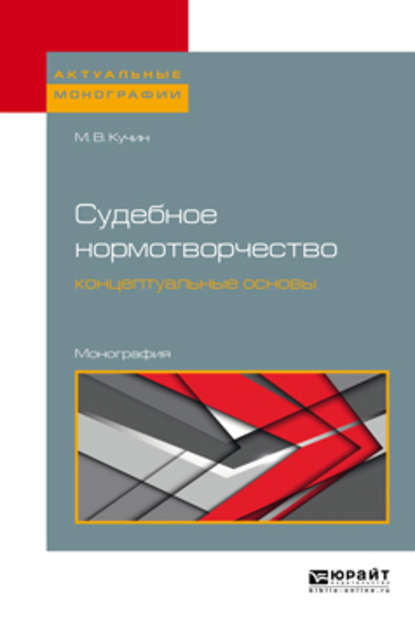 Судебное нормотворчество: концептуальные основы. Монография - Михаил Викторович Кучин