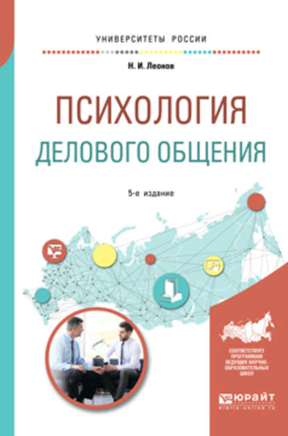 Психология делового общения 4-е изд., пер. и доп. Учебное пособие для бакалавриата и специалитета - Николай Ильич Леонов