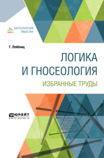 Логика и гносеология. Избранные труды - Готфрид Вильгельм Лейбниц