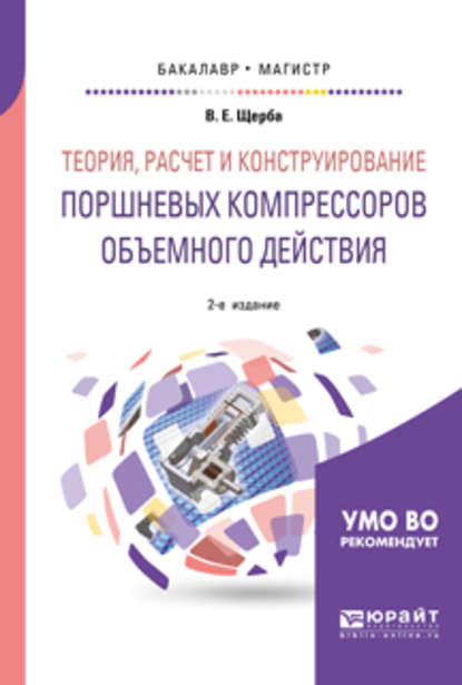 Теория, расчет и конструирование поршневых компрессоров объемного действия 2-е изд. Учебное пособие для бакалавриата и магистратуры - Виктор Евгеньевич Щерба