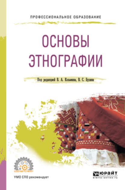 Основы этнографии. Учебное пособие для СПО - Владимир Серафимович Бузин