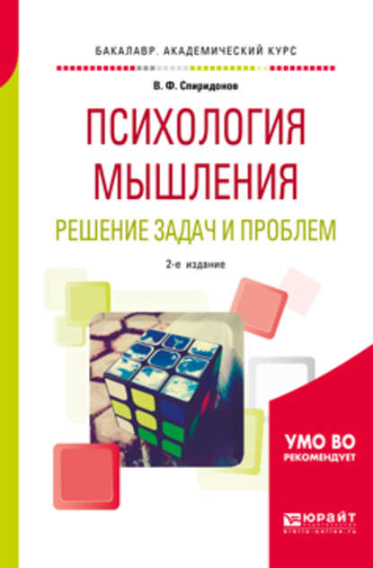 Психология мышления. Решение задач и проблем 2-е изд., испр. и доп. Учебное пособие для академического бакалавриата — В. Ф. Спиридонов