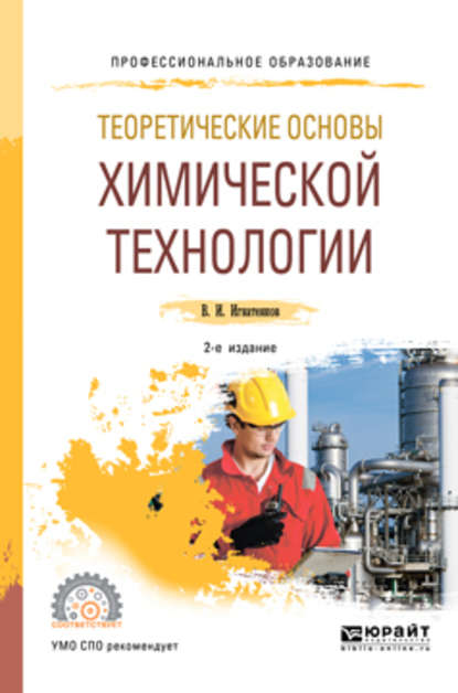 Теоретические основы химической технологии 2-е изд. Учебное пособие для СПО - Владимир Иванович Игнатенков