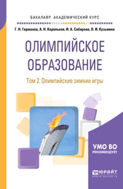 Олимпийское образование в 3 т. Том 2. Олимпийские зимние игры. Учебное пособие для академического бакалавриата - Геннадий Николаевич Германов