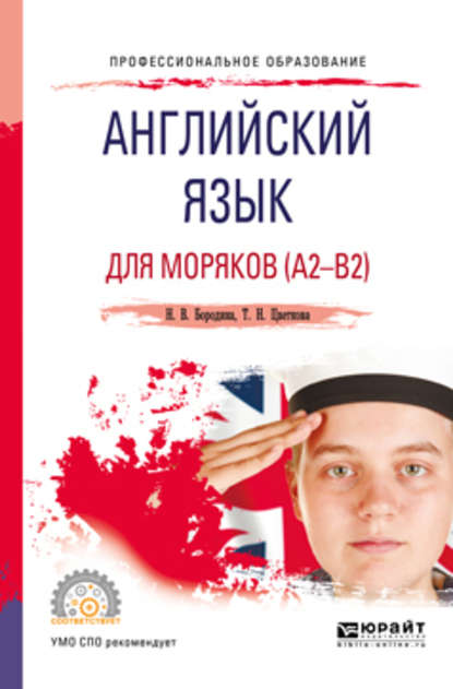 Английский язык для моряков (a2-b2). Учебное пособие для СПО - Наталья Владимировна Бородина