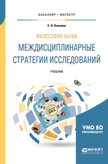 Философия науки. Междисциплинарные стратегии исследований. Учебник для бакалавриата и магистратуры - Елена Николаевна Князева