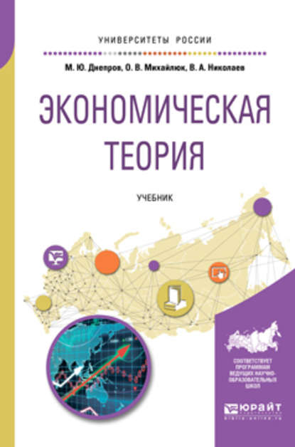 Экономическая теория. Учебник для вузов - Виталий Алексеевич Николаев