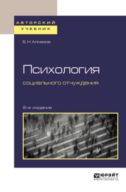 Психология социального отчуждения 2-е изд., пер. и доп. Учебное пособие для бакалавриата и магистратуры - Борис Николаевич Алмазов