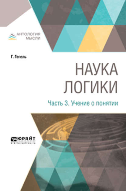 Наука логики в 3 ч. Часть 3. Учение о понятии - Георг Гегель