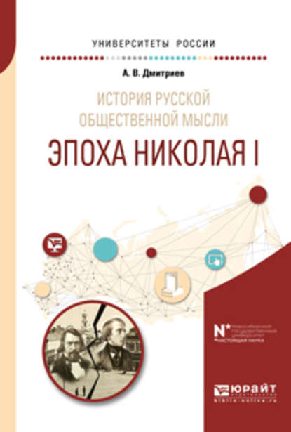 История русской общественной мысли. Эпоха николая i. Учебное пособие для бакалавриата и магистратуры - Андрей Владимирович Дмитриев