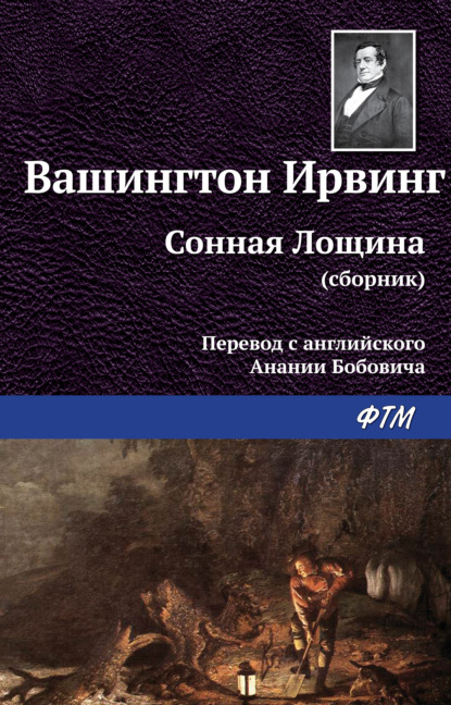 Сонная Лощина — Вашингтон Ирвинг