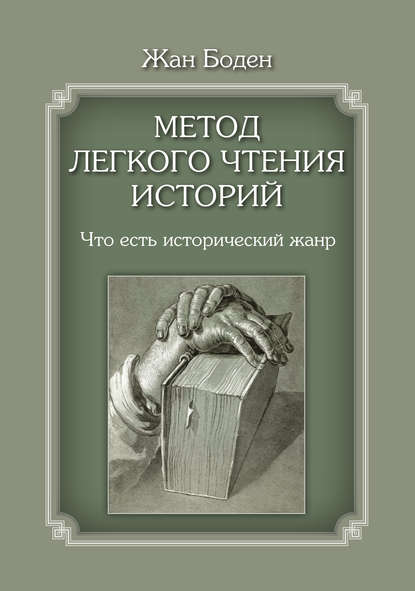 Метод легкого чтения историй. Т. I. Что есть исторический жанр - Жан Боден