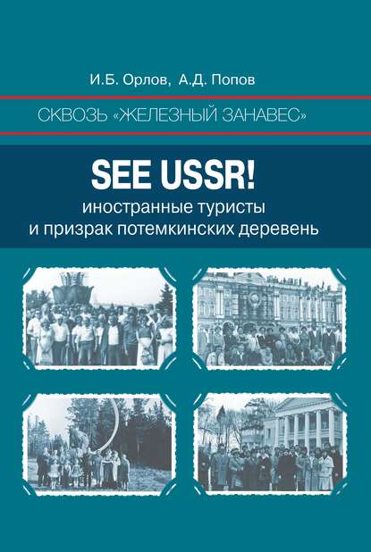 Сквозь «железный занавес». Sее USSR!. Иностранные туристы и призрак потемкинских деревень — Игорь Орлов