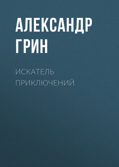 Искатель приключений — Александр Грин