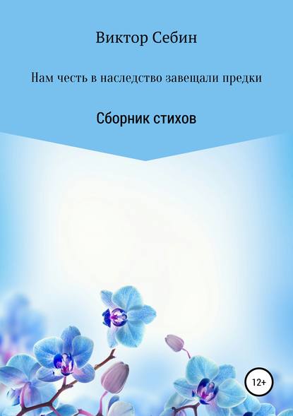 Нам честь в наследство завещали предки - Виктор Федорович Себин