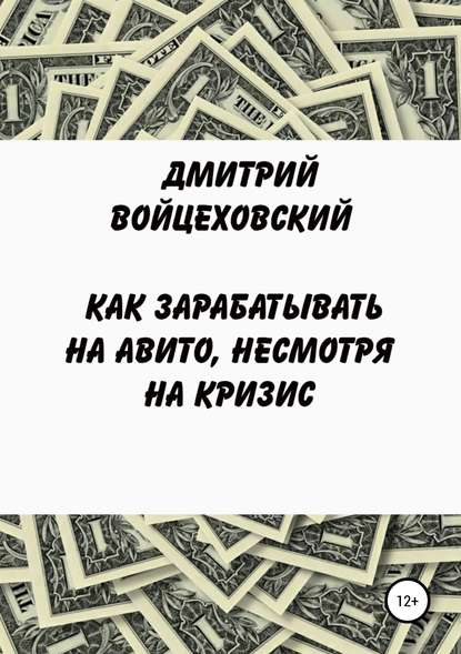 Как зарабатывать на авито, несмотря на кризис - Дмитрий Юрьевич Войцеховский