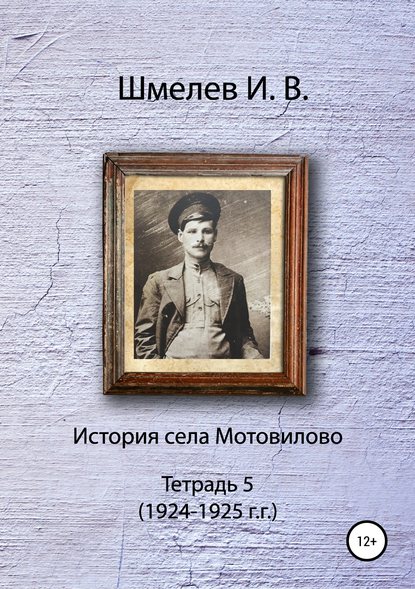 История села Мотовилово. Тетрадь 5 - Иван Васильевич Шмелев