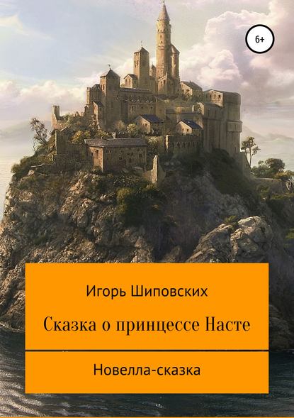 Сказка о принцессе Насте — Игорь Дасиевич Шиповских