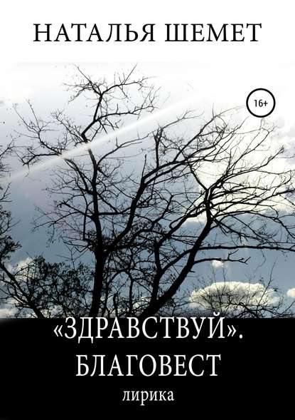 «Здравствуй». Благовест - Наталья Шемет