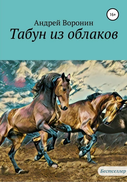 Табун из облаков — Андрей Воронин