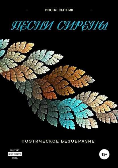 Песни Сирены — Ирена Р. Сытник