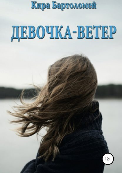 Девочка-ветер — Кира Бартоломей