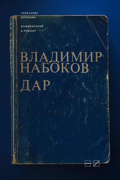 Комментарий к роману Владимира Набокова «Дар» — Александр Долинин