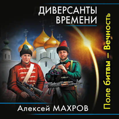 Диверсанты времени. Поле битвы – Вечность - Алексей Махров