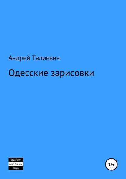 Одесские зарисовки - Андрей Вячеславович Талиевич