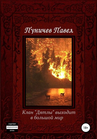 Клан «Дятлы» выходит в большой мир — Павел Михайлович Пуничев