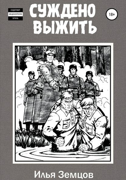 Суждено выжить — Илья Александрович Земцов