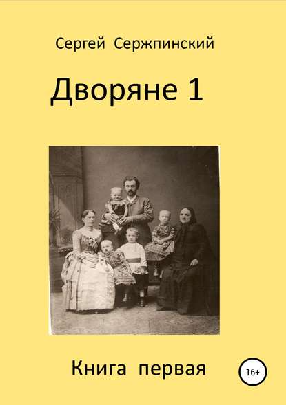 Дворяне 1 — Сергей Николаевич Сержпинский