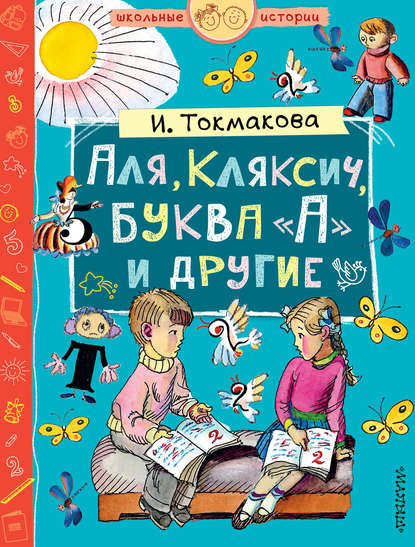 Аля, Кляксич, буква «А» и другие (сборник) - Ирина Токмакова