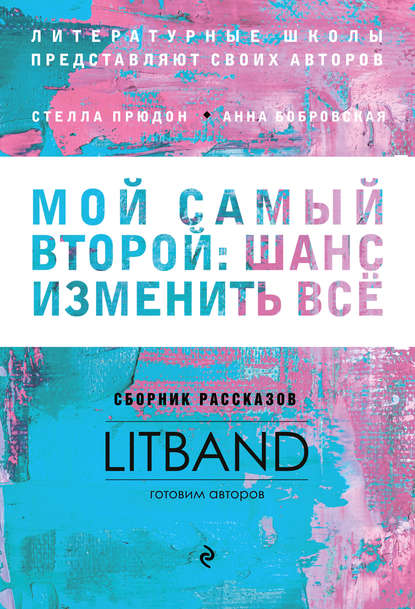 Мой самый второй: шанс изменить всё. Сборник рассказов LitBand — Коллектив авторов