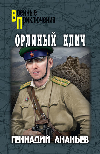 Орлиный клич — Геннадий Ананьев