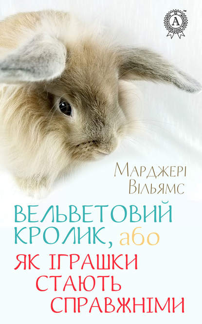 Вельветовий Кролик, або Як іграшки стають справжніми - Вільямс Марджері